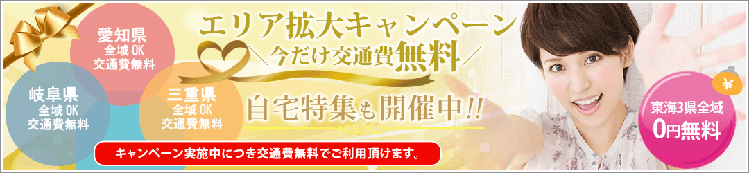 愛知・岐阜・三重、交通費無料キャンペーン