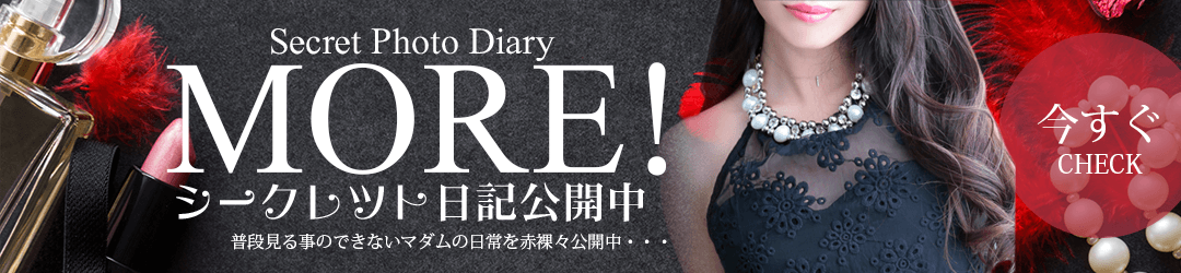MORE シークレット日記公開中