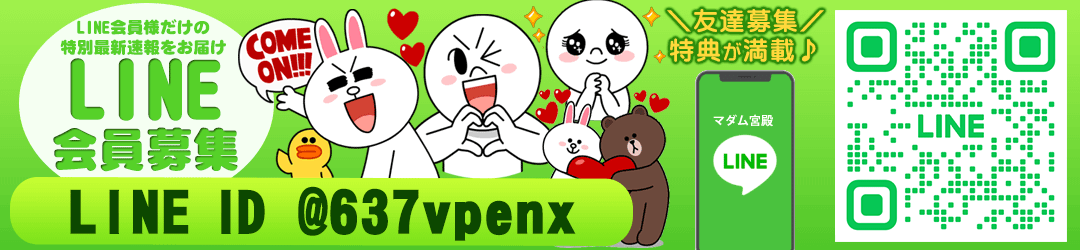 マダム宮殿LINEお友だち募集