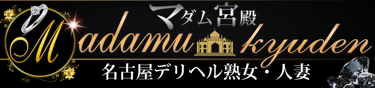名古屋デリヘル熟女・人妻マダム宮殿のロゴ