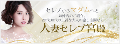 名古屋デリヘル人妻セレブ宮殿 名古屋店 06