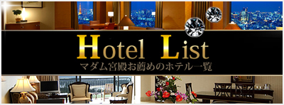 お勧めホテル一覧 02