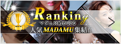人気人妻・お勧め熟女マダム宮殿ランキング情報 01