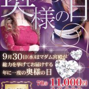 0930奥様の日!新人マダムも多数出勤☆華金に豪華なひと時を♫