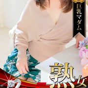 レアマダム本日降臨!!相田 翔子(46)巨乳尽くし系♡