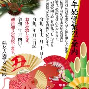 年末年始の営業のご案内