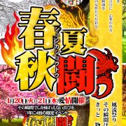 【春夏秋闘】年4イベントは気合の入り方が違う!!内容に刮目せよ