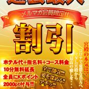 鬼ヤバイベント再来!!【過去最大割引】このチャンスを見逃すな!!