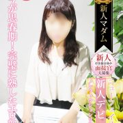 新人極エロマダム【松永 玲子】只今即ご案内可能!!!