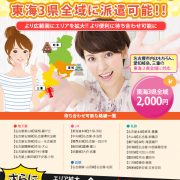 エリア拡大キャンペーン今だけ交通費無料！