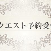 ～皆様のリクエスト出勤交渉承ります～