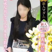 只今ご案内可能ですよ☆スレンダースタイルにM体質【遠藤 久美子】超！超！敏感ボディを是非！！