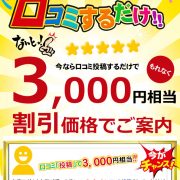 ゲリラ開催口コミナンデス★投稿すれば3000円もお得に…!