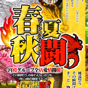 【春夏秋闘】最終日!!じゃんけんで最高30分無料延長!?