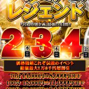 久々の激アツイベント【プレミアムレジェンド】超人気マダムも!!