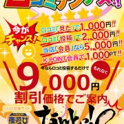 明日久々に《口コミナンデス》開催！口コミ投稿すると更にお安く！