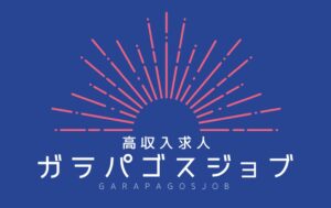 ガラパゴスジョブ