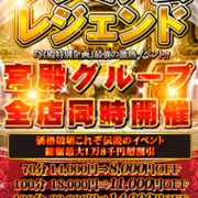 明日から大人気マダムも新人まで【プレミアムレジェンド】でのご案内！あの【中原】も対象☆