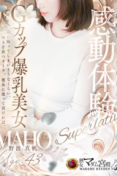 野波 真帆