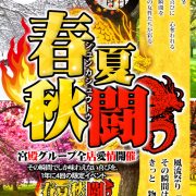 週末は今日から！【春夏秋闘】なら最大10000円引き可能！