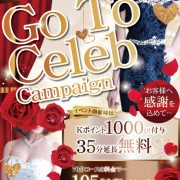 只今！Ｋポイントプレゼント中！【ＧoＴoセレブ】は今日だけ！！