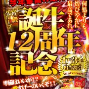 一生に一度の驚愕  ★13,000円★ 割引還元『ANNIVERSARY』【床嶋】います☆