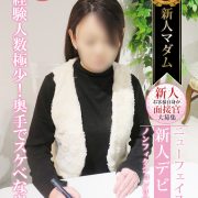☆デビュー２日目☆『寺山 葵(50)』～奥手な奥様が貴方だけに～