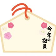 2023年の抱負