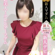 本日14時30分～ご案内可能！！☆潤んだ瞳のスレンダー美形マダム☆【吉野 美佳】