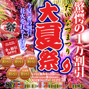 お盆真っ只中！【大夏祭り】はお得！人気《高島》受付中！