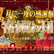 人気もレアも超豪華！【宮殿の日】は今日まで開催！☆断然お得！