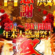 最終最後まで多数のマダムがおもてなし！【年末大感謝祭】残りわずか