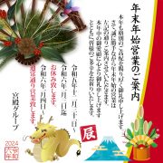 【年末年始の営業のご案内】