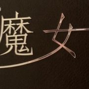 美魔女は何歳から？