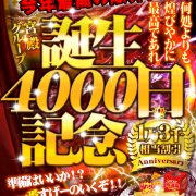 本日から【誕生4000日記念祭】3日間開催！あのレアマダムが！