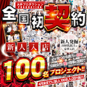 新人100名計画第2弾!!あの新人追加計画が再び始まった！