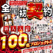 新人100名計画第2弾!!あの新人追加計画が再び始まった！