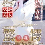 こんな美熟女を待ってました！！！【野波 真帆】