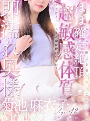 菊池 麻衣子