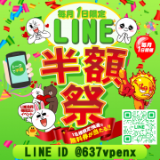毎月1日限定激熱イベント【LINE豪遊祭】当日使える無料券が当たる★