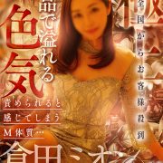 倉田ミオン【マダム宮殿の二刀流♡】