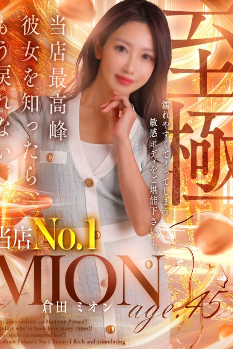 倉田 ミオン