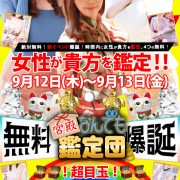 本日も【なんでも鑑定団】でお得な１日☆朝から[千堂][峯村]に空き枠！