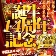 誕生14周年☆期間中何度遊んでも《特別割引》で遊べちゃいます！！