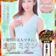 本日出勤！スタート枠ご予約可能！★当店イチ推し【倉田 ミオン】ご容姿も性格も完璧！