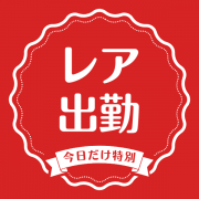 本日出勤の激レアマダム！