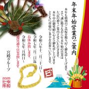 【年末年始の営業のご案内】