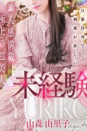 山森 由里子