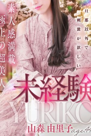 山森 由里子