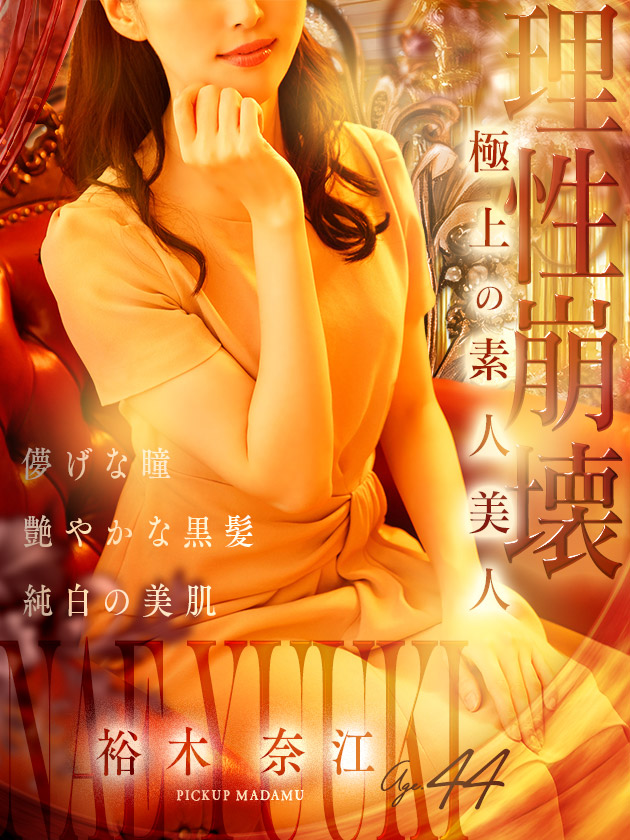 裕木 奈江